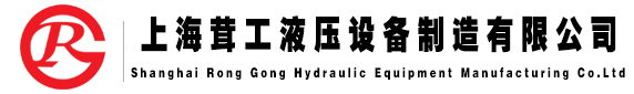 上海茸工液压设备制造有限公司